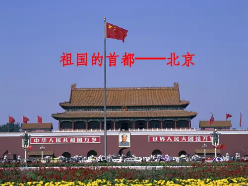 初中地理八年级下册 北京