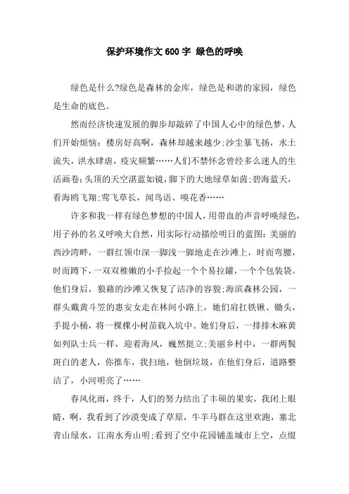 保护环境作文600字 绿色的呼唤