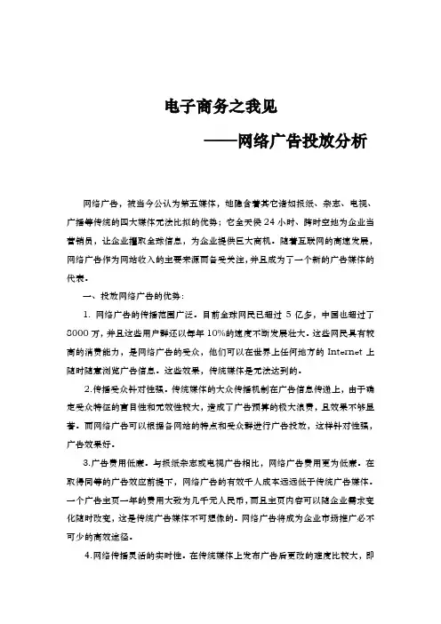 网络广告投放与选择分析报告