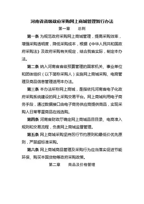 河南省省级政府采购网上商城管理暂行办法