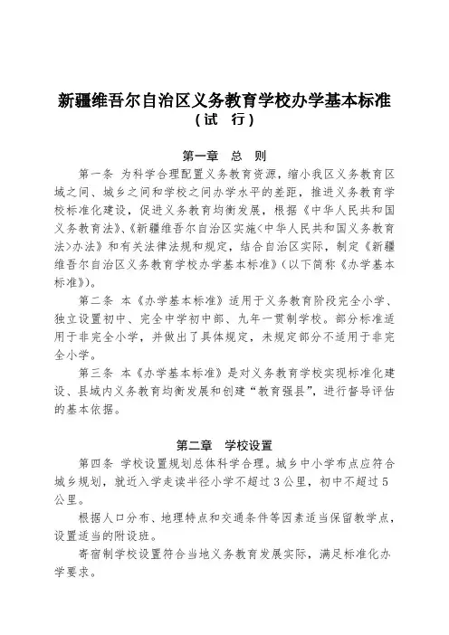 新疆维吾尔自治区义务教育学校办学基本标准(试行)