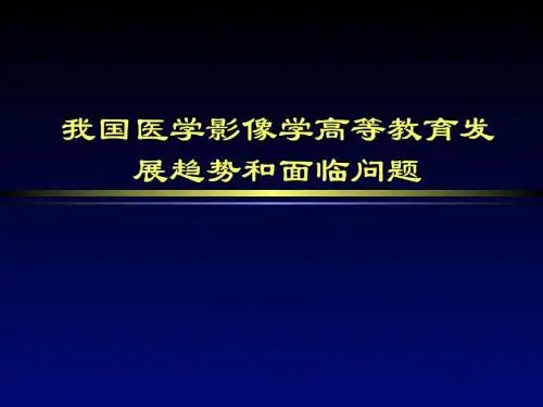 最新医学影像学高级教导教授教化-药学医学精品资料