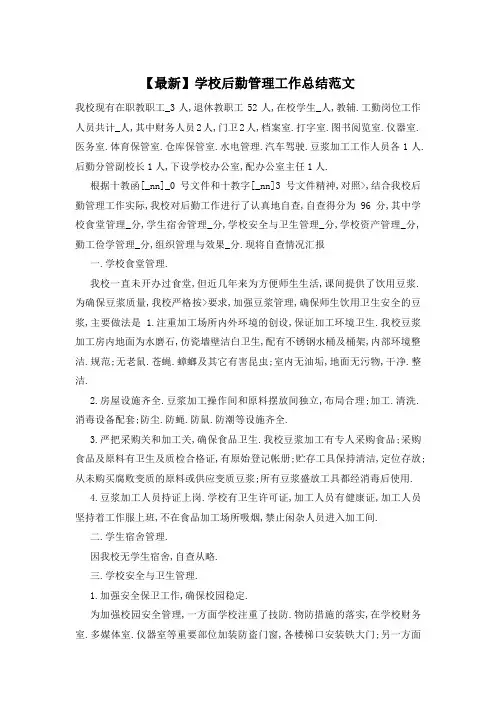 【最新】学校后勤管理工作总结范文