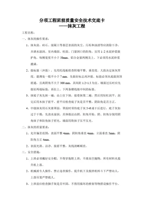 分项工程班前质量安全技术交底卡(抹灰)
