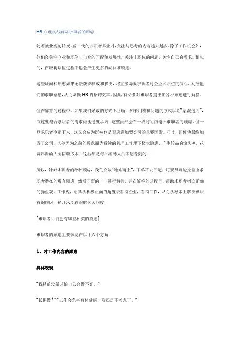 HR心理实战解除求职者的顾虑