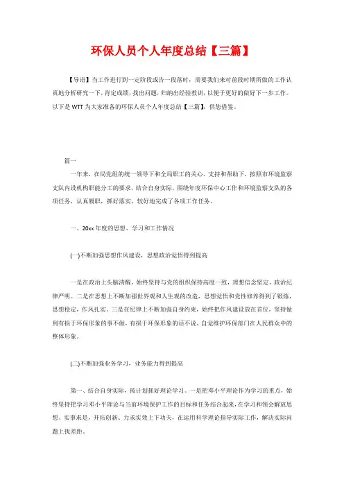 环保人员个人年度总结【三篇】