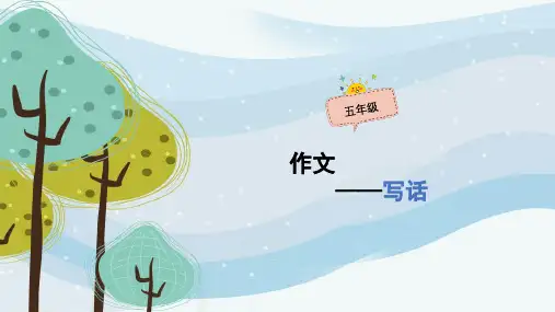 五年级上册语文作文扩展课件-写话(共51张PPT)-人教(部编版)[优秀课件]