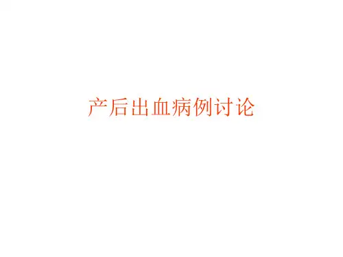 产后出血病例讨论