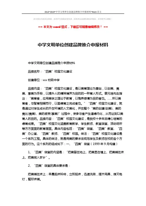 2018-2019-中学文明单位创建品牌推介申报材料-word范文 (6页)