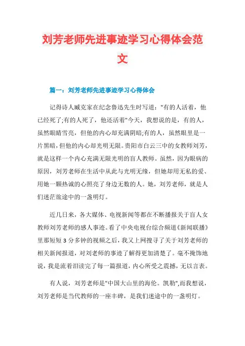 刘芳老师先进事迹学习心得体会范文