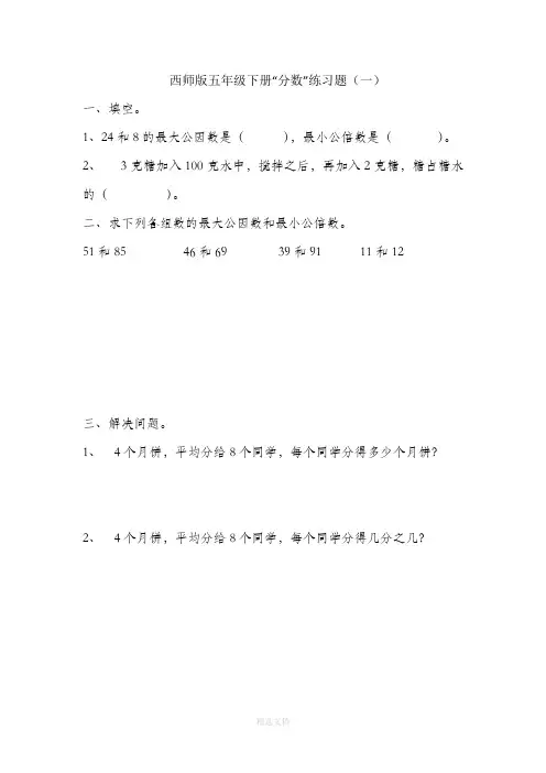 西师版小学数学五年级下册“分数”练习题