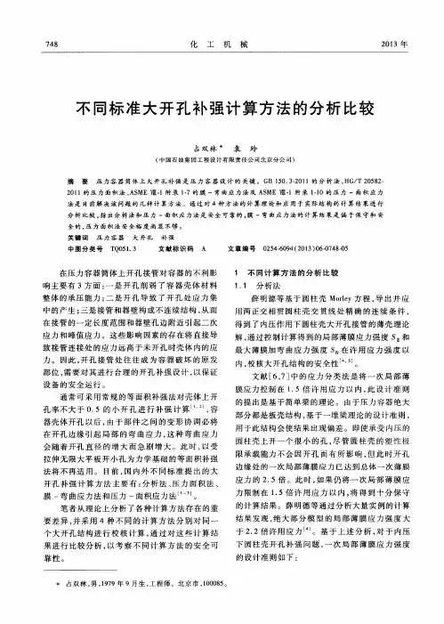 不同标准大开孔补强计算方法的分析比较