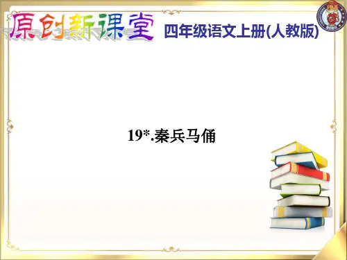 19.秦兵马俑