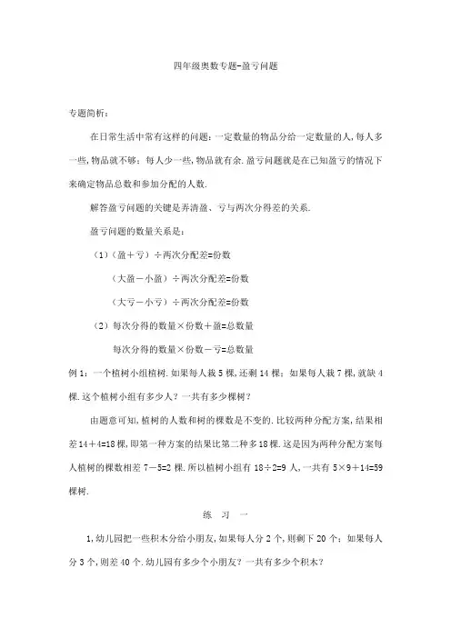 四年级奥数专题-盈亏问题