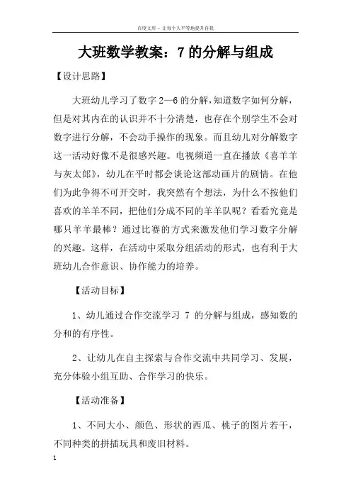 大班数学教案7的分解与组成