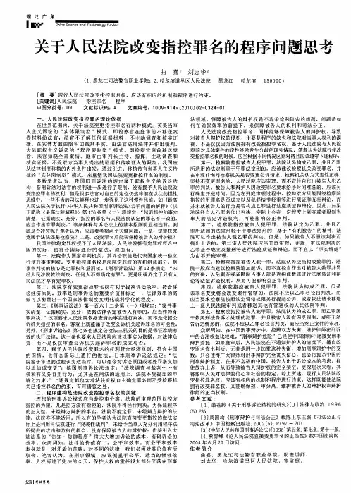 关于人民法院改变指控罪名的程序问题思考