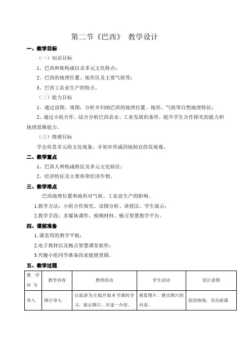 人教版》七年级下册》第九章 西半球的国家》第二节 巴西教案设计