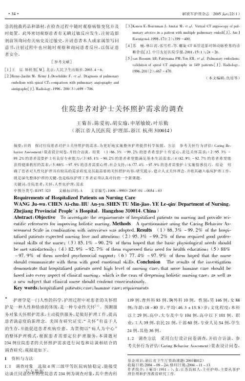 住院患者对护士关怀照护需求的调查