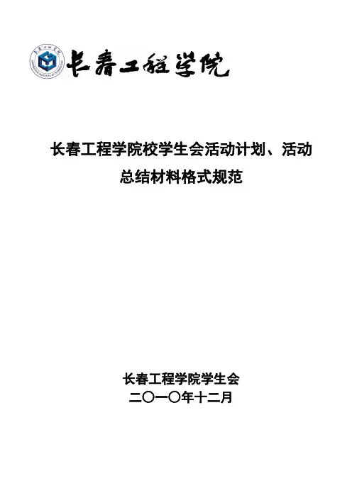 活动计划、活动总结格式 规范