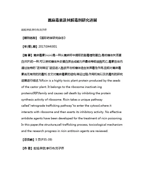 蓖麻毒素及其解毒剂研究进展