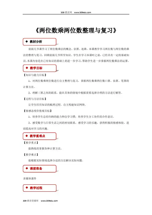 冀教版数学三年级下册 教学设计 第二单元两位数乘两位数整理与复习