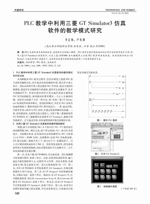 PLC教学中利用三菱GTSimulator3仿真软件的教学模式研究