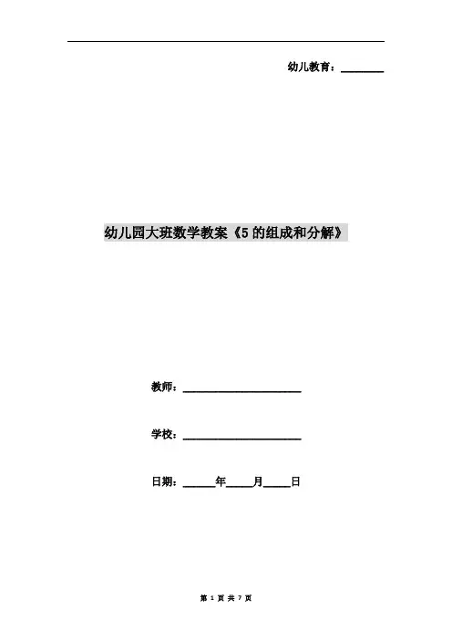 幼儿园大班数学教案《5的组成和分解》