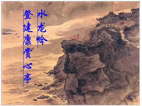 辛弃疾《水龙吟》ppt课件
