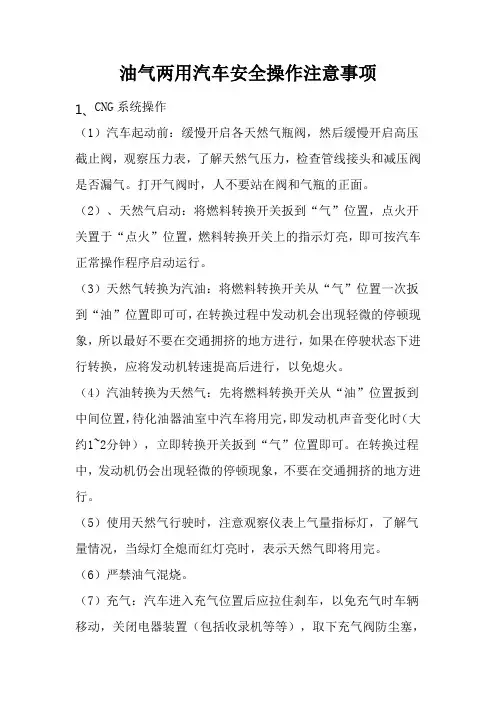 天然气汽车安全操作注意事项