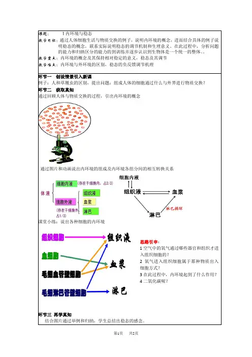 高三生物一轮复习教案：课题1 内环境与稳态