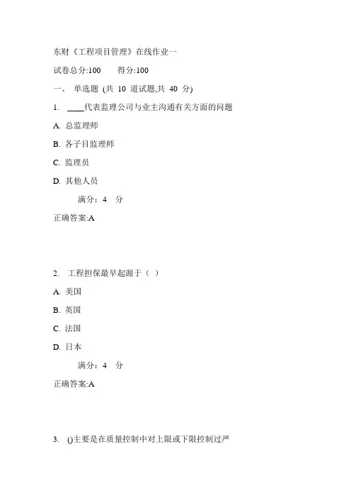 17春东财《工程项目管理》在线作业一满分答案3
