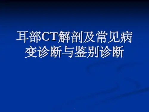 耳颞部解剖及常见疾病诊断CT