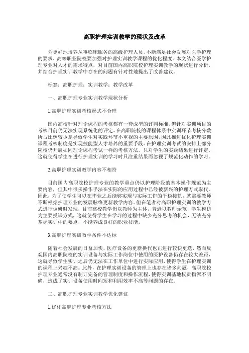 高职护理实训教学的现状及改革