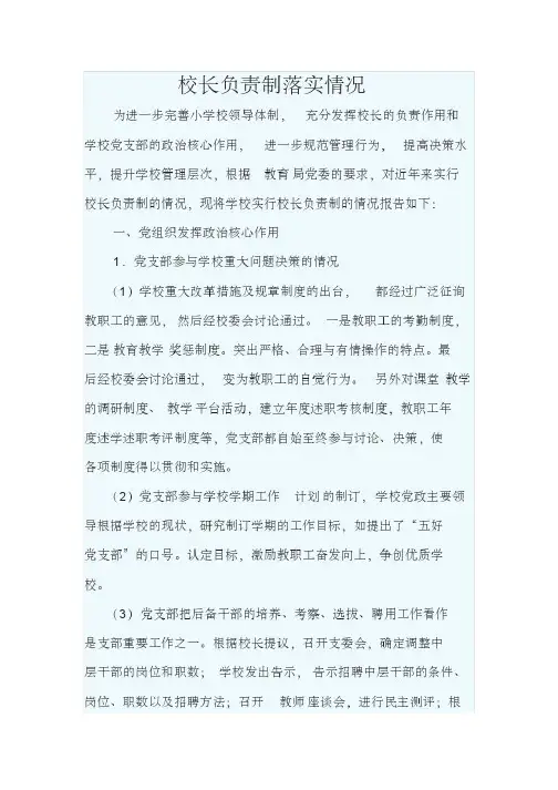 校长负责制落实情况