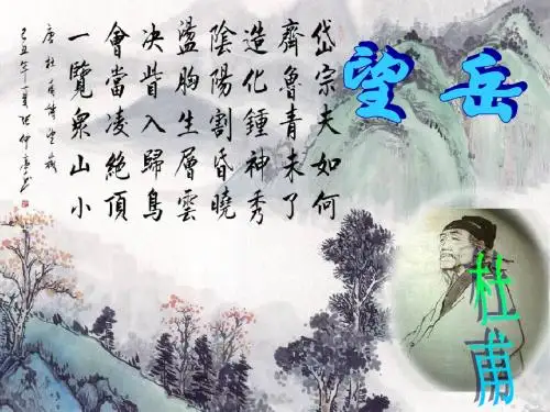 望岳讲课用