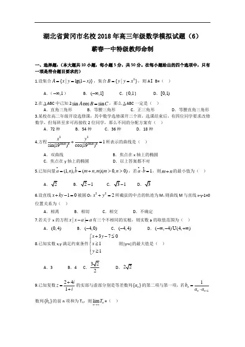 高考数学试题-湖北省黄冈市名校2018年高三年级数学(理)模拟试题(6) 最新