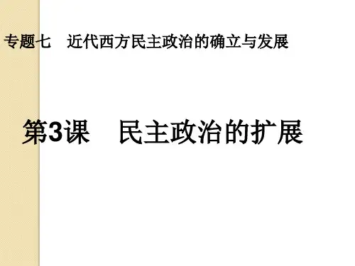 历史：《民主政治的扩展》课件3(人民版必修一)