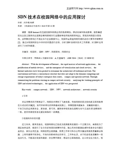SDN技术在校园网络中的应用探讨