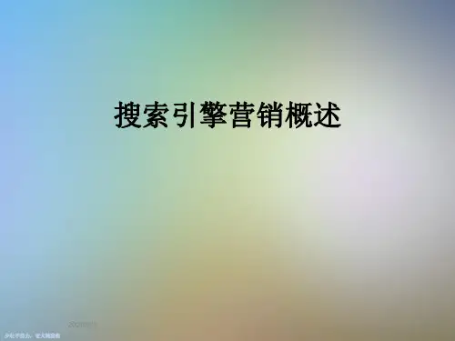 搜索引擎营销概述