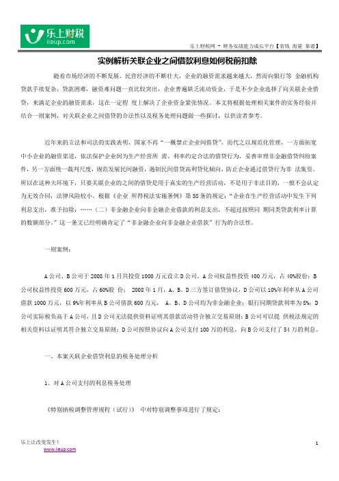 实例解析关联企业之间借款利息如何税前扣除