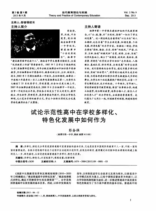 试论示范性高中在学校多样化、特色化发展中如何作为