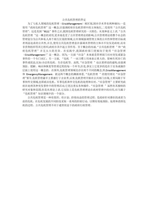 公共危机管理理论