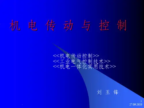 第一章 机电传动与控制