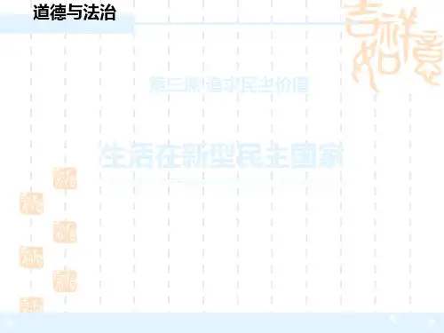 人教版九年级道德与法治上册 《生活在新型民主国家》PPT教学课件