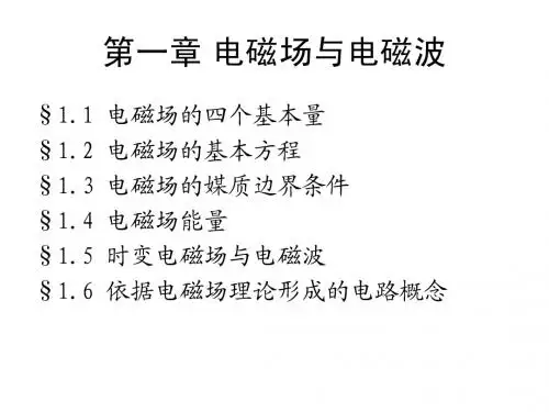 电磁场课件--第一章电磁场的四个基本量