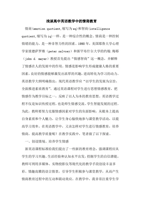 高中英语教学中的情商教育