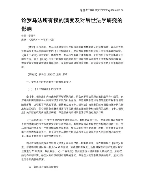 论罗马法所有权的演变及对后世法学研究的影响
