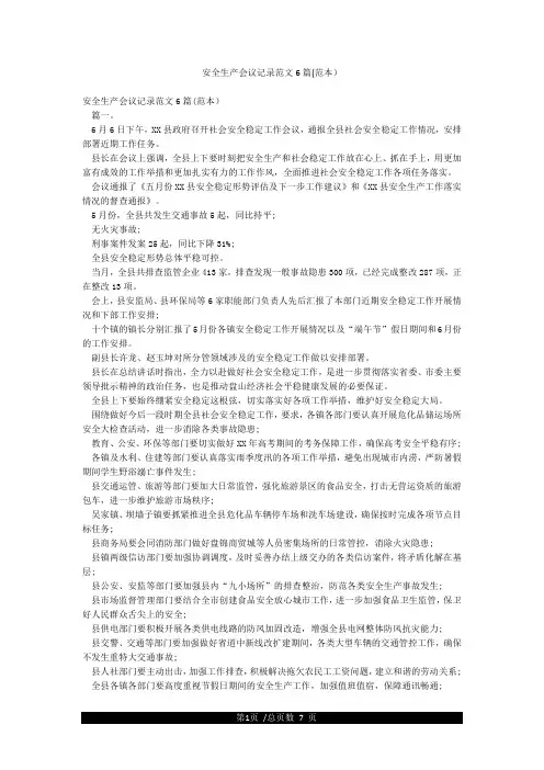 安全生产会议记录范文6篇(范本)