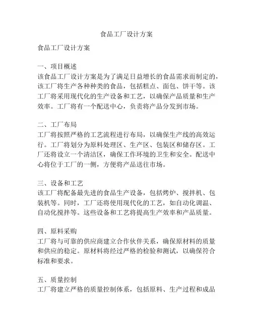 食品工厂设计方案