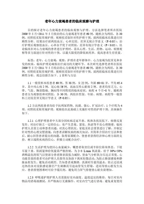 老年心力衰竭患者的临床观察与护理